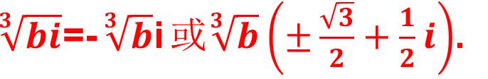 复数i的立方根怎么求,复数怎么求立方根