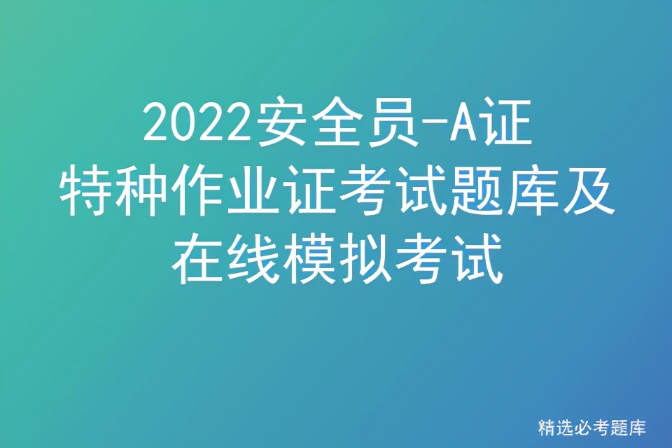 a类安全员证考试试题,2022安全员a证考试模拟题