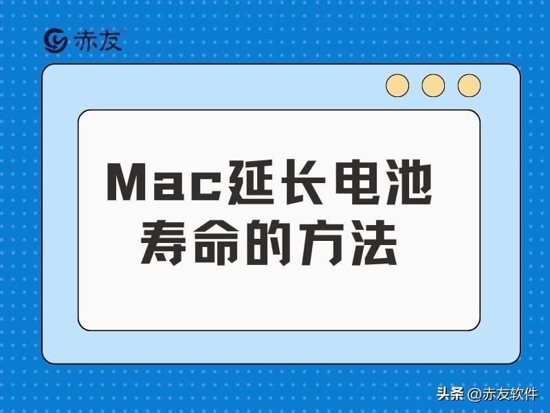 如何延长macbook电池寿命,mac电池循环500次寿命还有多少
