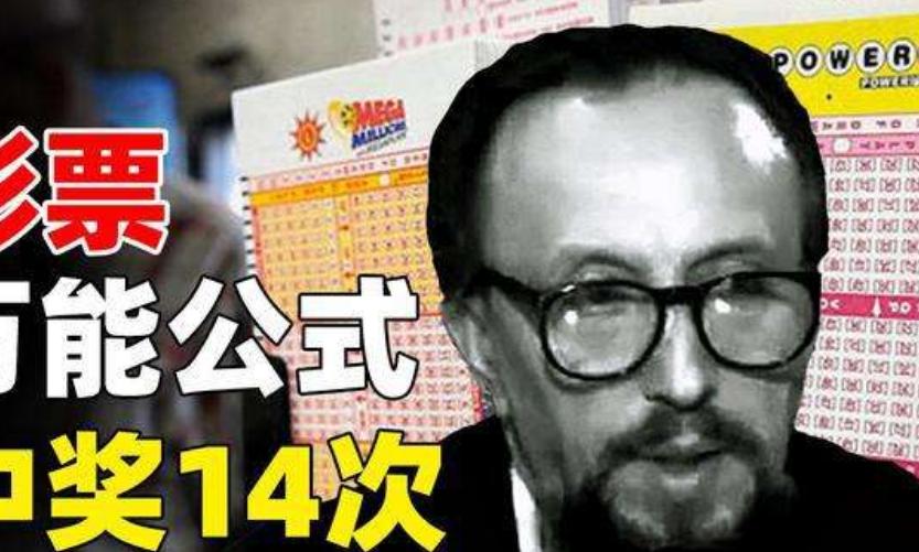 数学家推算出彩票万能公式,数学天才曼德尔中大奖