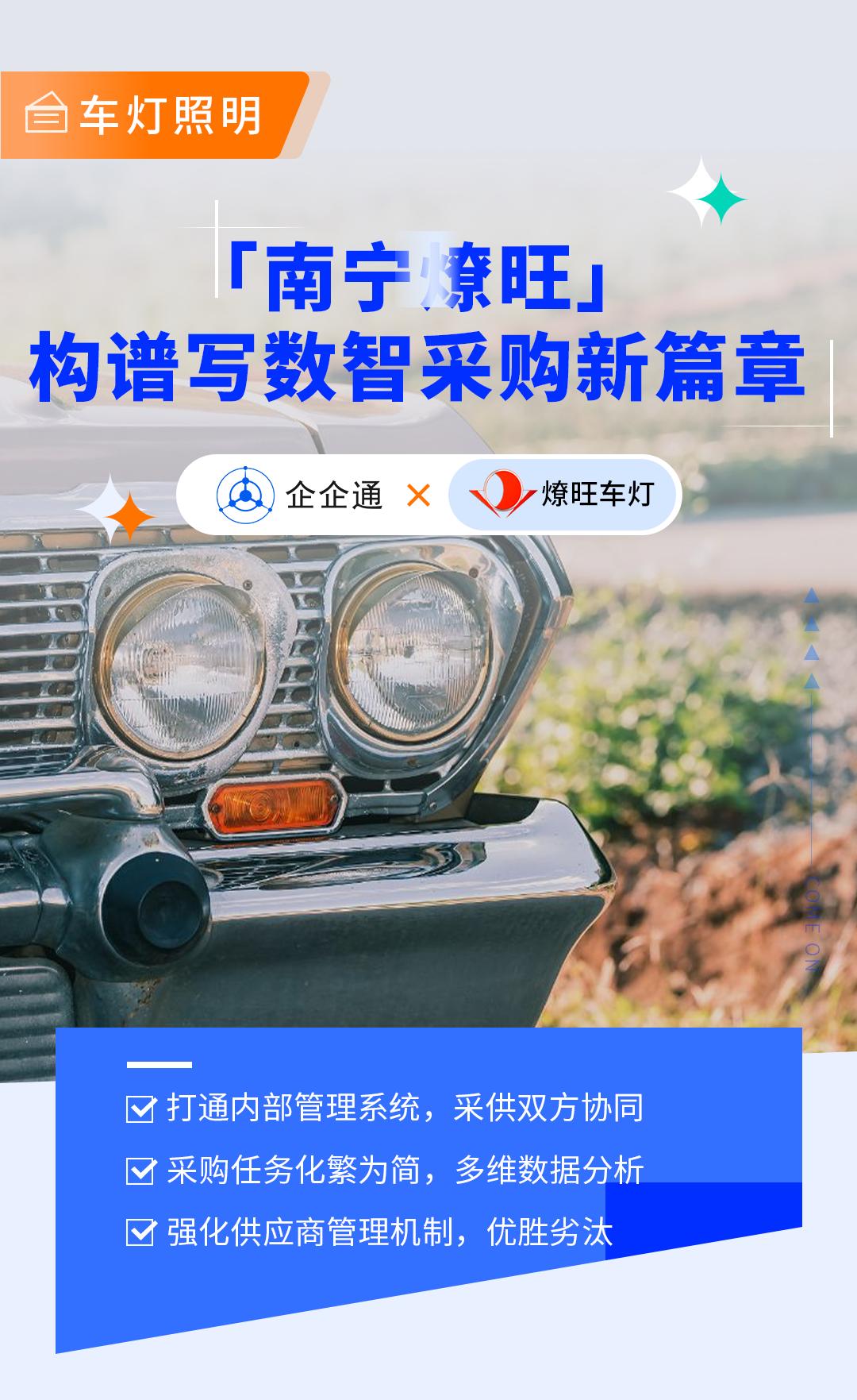 中国汽车配件知名品牌【南宁燎旺】携手企企通,打造采购管理项目