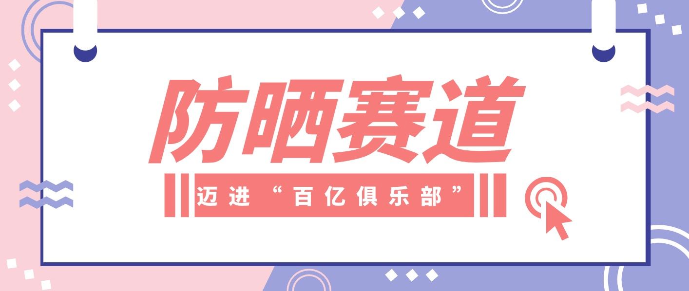 美商观察｜「防晒赛道」迈进“百亿俱乐部”，有望跑赢美妆大盘