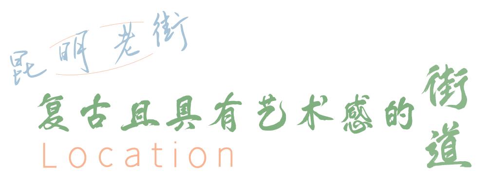 昆明周末打卡最多的网红地方,昆明1903公园最佳网红打卡地