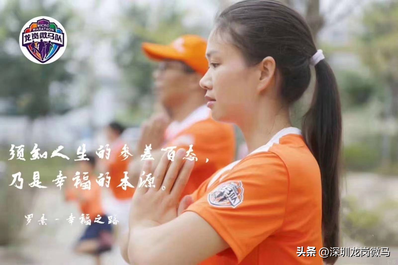 疫情散去，春归如约♡龙岗微马富民队20230219首次例跑