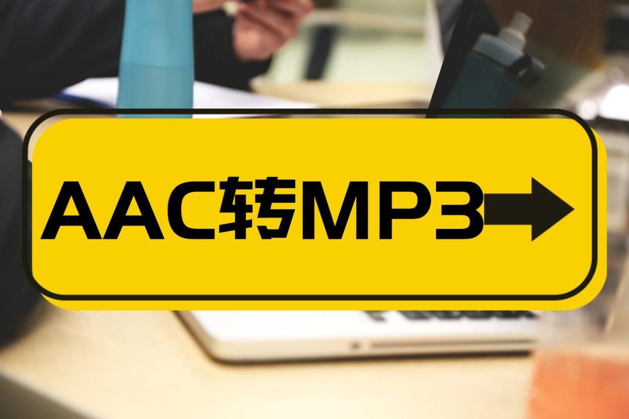 aac音频怎么转换成mp3格式,aac音频格式转换mp3软件