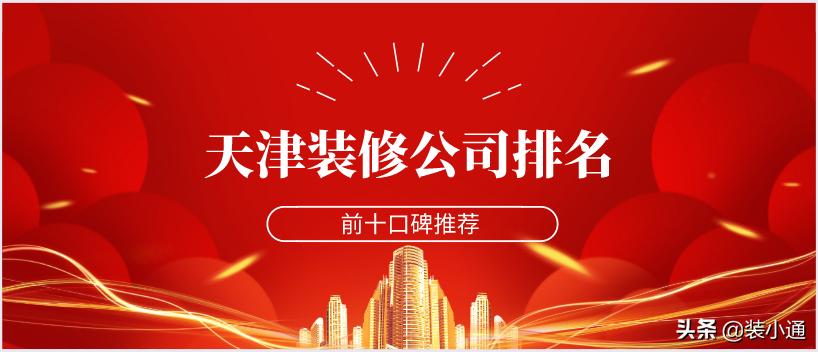 天津西青区装修公司哪家好,天津津南区全包的装修公司