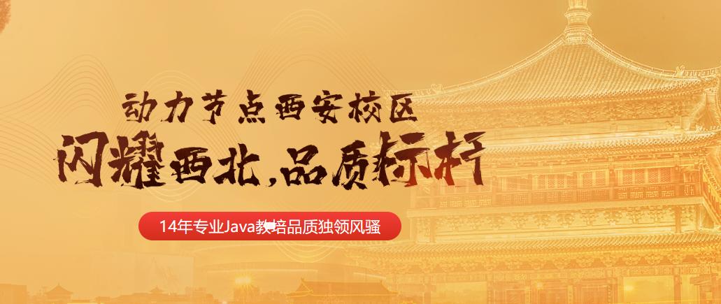 西安java培训机构五大名校,西安哪家java培训班好