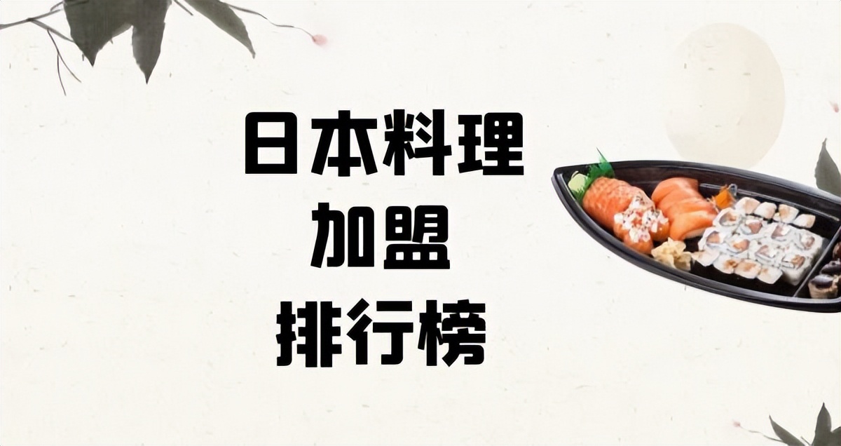 日本料理加盟项目排行榜,日本料理加盟排名前十名