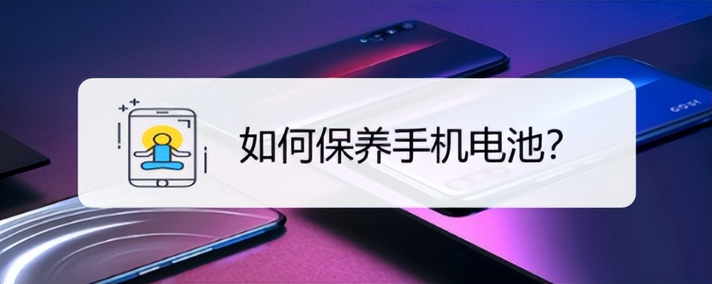 手机续航不行换电池有用吗,手机耗电太快用这个方法就对了