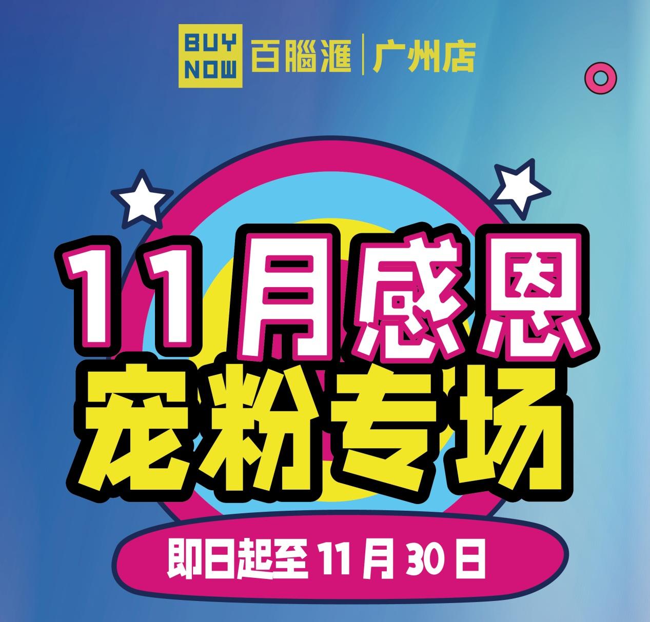 同城快送1小时达｜百脑汇“宠粉专场”霸气来袭，超值产品1.1元购