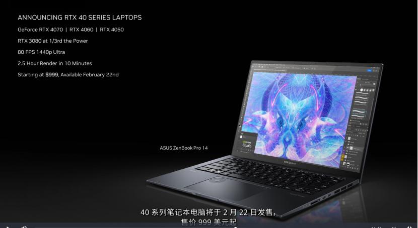 CES2023，看NVIDIA放大招！RTX40系入驻笔记本电脑，RTX4070Ti仅6499元，Studio圈再度扩展
