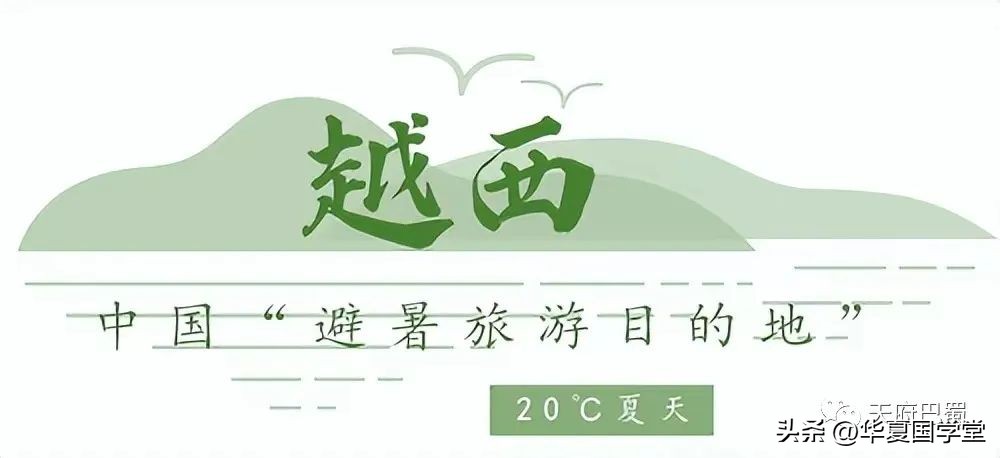 四川避暑旅游3-4天推荐地方,越西避暑胜地