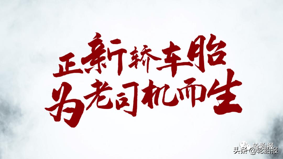 正新轮胎认证,正新轮胎高端牌子有哪些