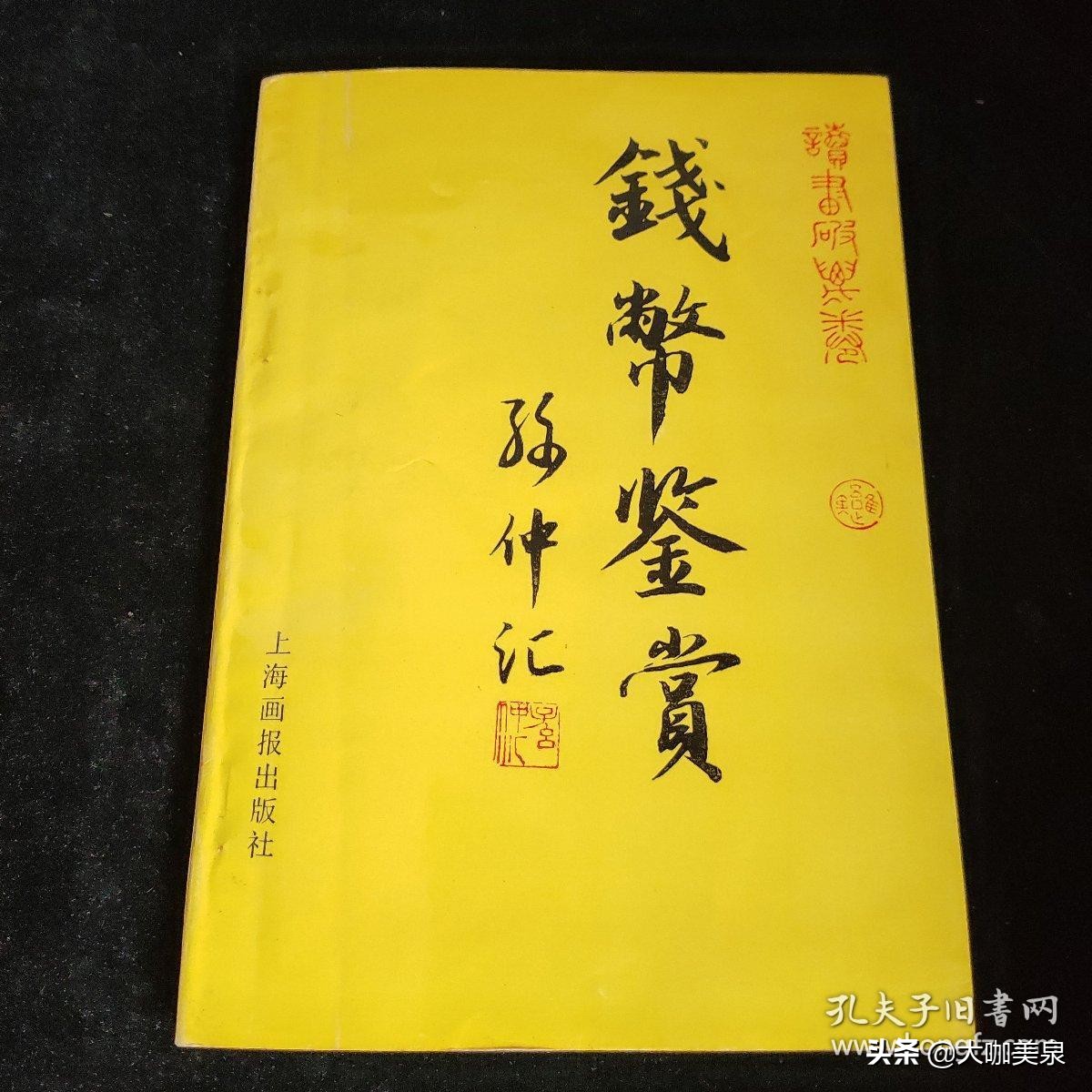 2021年邓通秋拍钱币专场成交记录,钱币名家收藏珍品