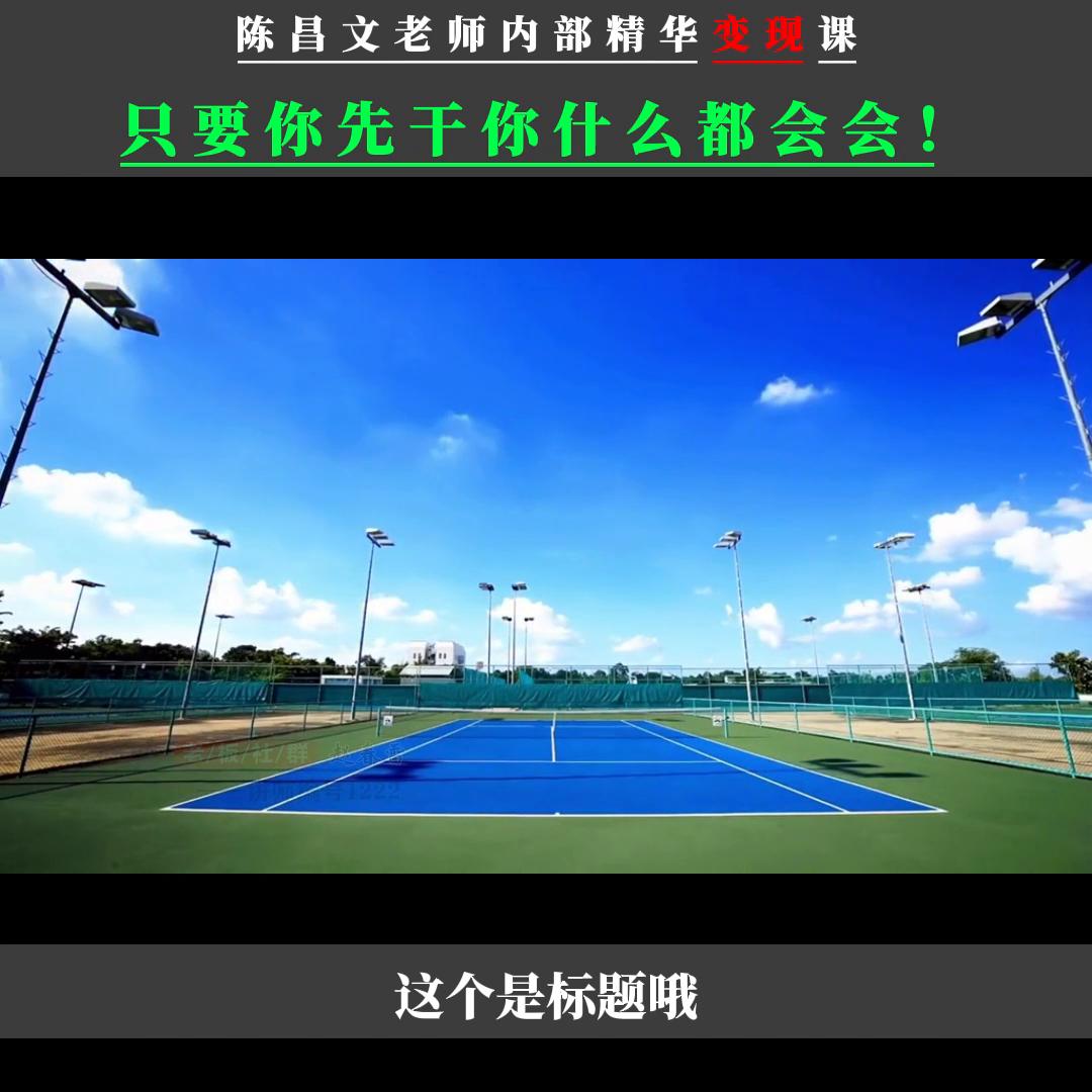 只要你先*你干**什么都会会！！