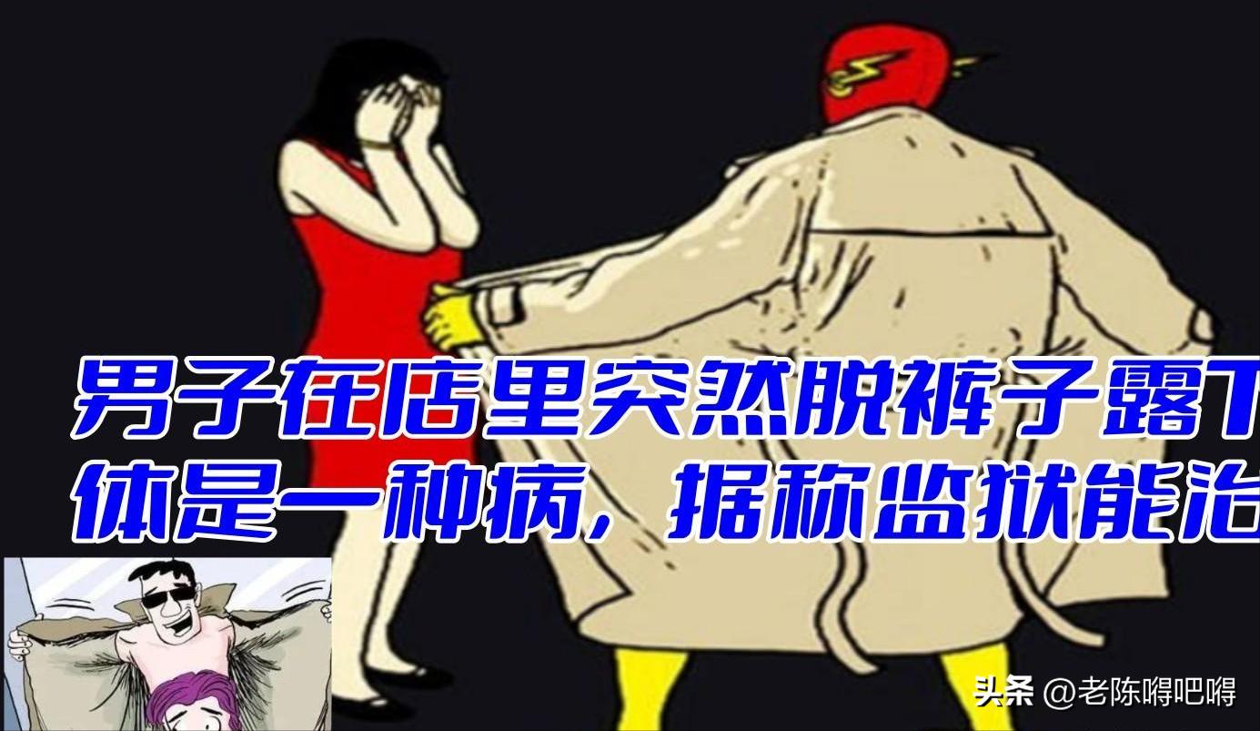 男子在公共场所裸露*体下**,强行让邻桌女性观看,三名女性被吓跑