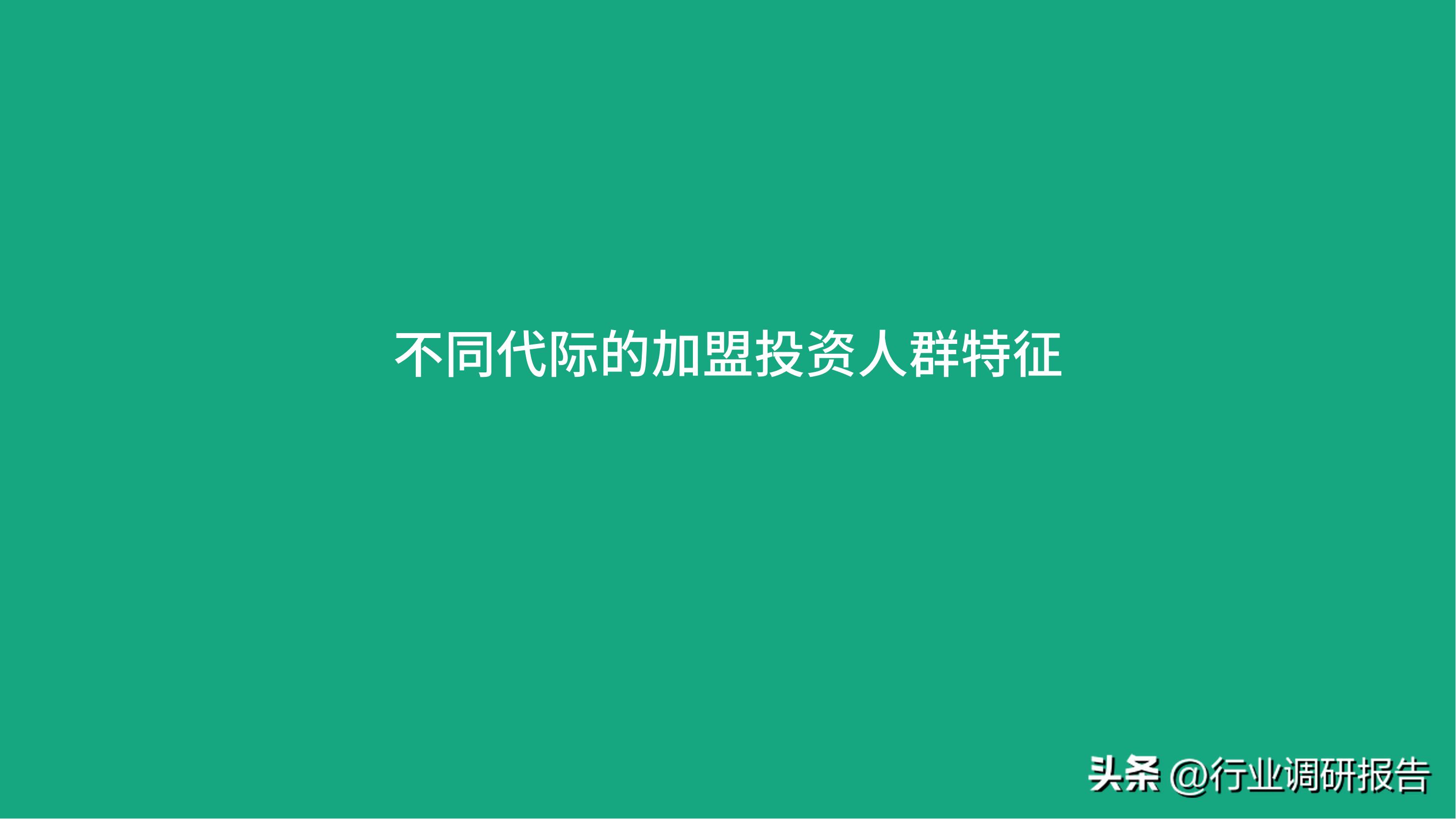 加盟投资人群,投资洞察