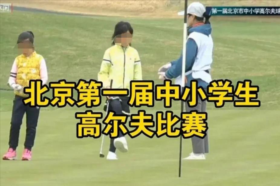 北京中小学生高尔夫球比赛惹争议,网友:“土包子”,真别酸!