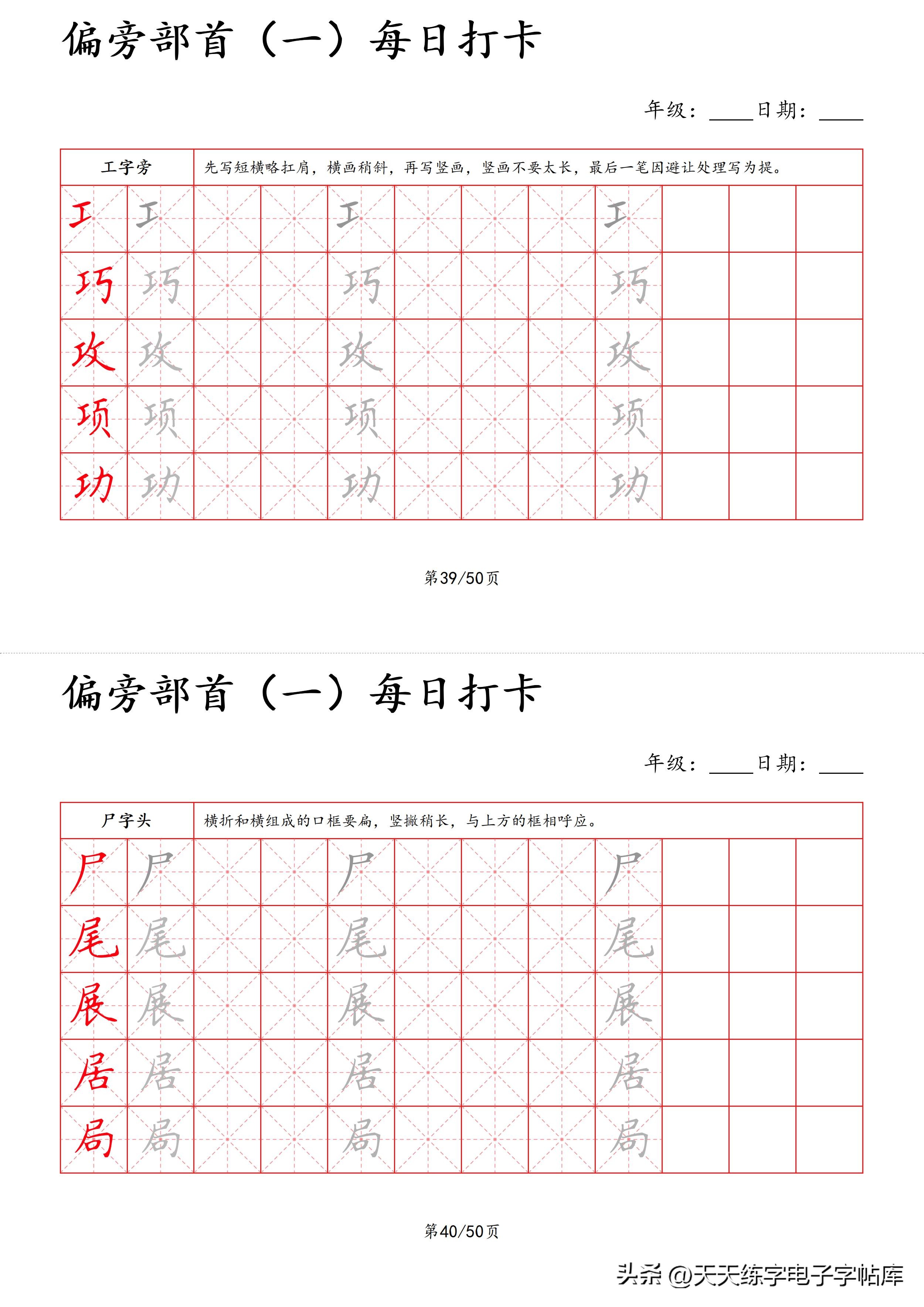 每日打卡字帖笔顺,偏旁部首字帖制作方法