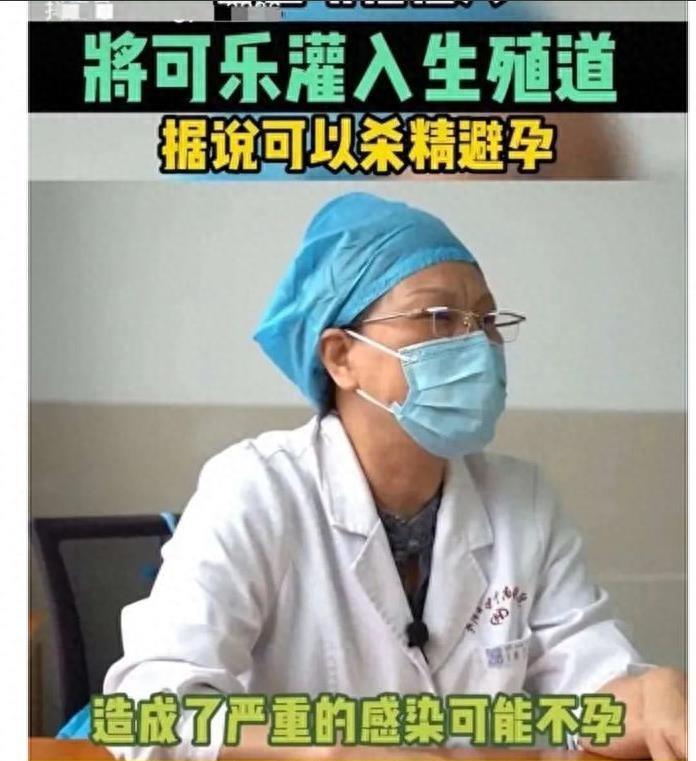 毁三观!19岁女孩事后下身被男友灌可乐，避孕！