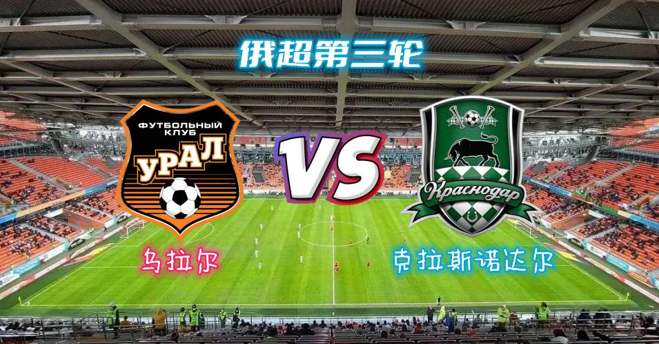 克拉斯诺vs乌拉尔最新,俄超乌拉尔对克拉斯诺