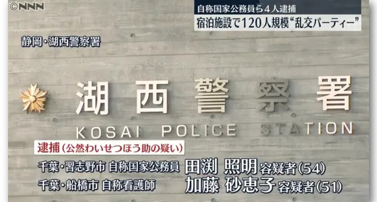 日本自卫官主办120人淫乱聚会，警方派150名警力冲进现场抓人