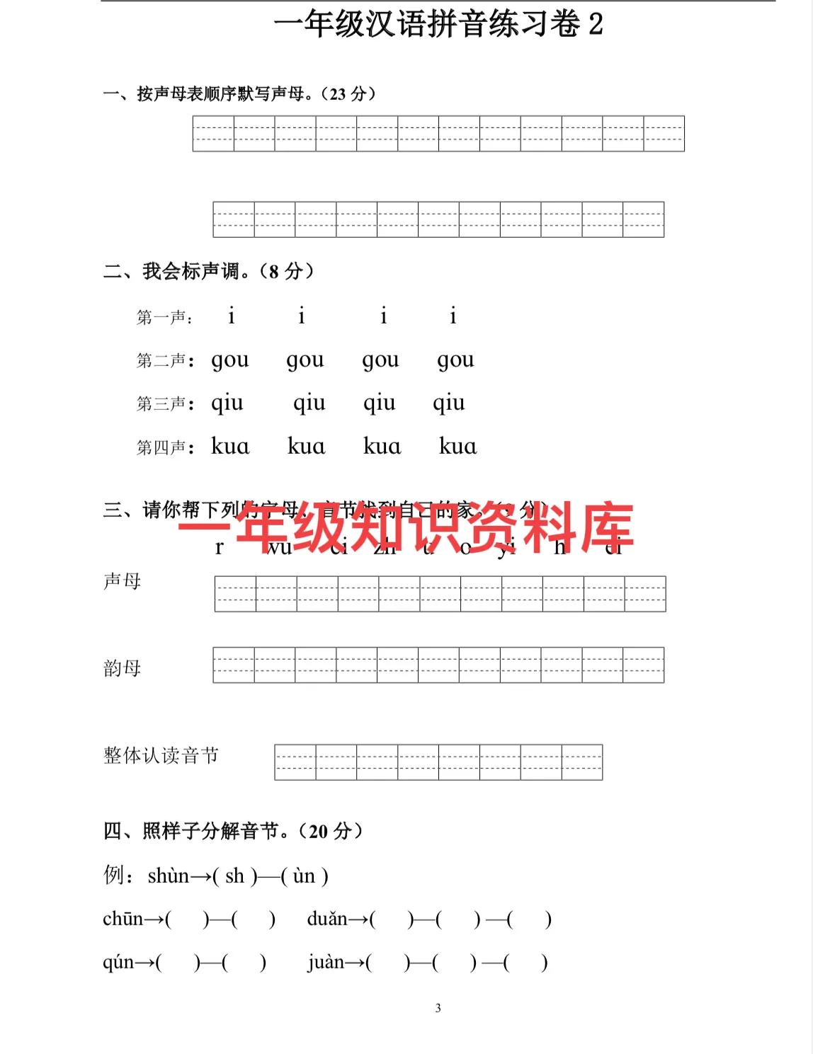 一年级重点拼音练习卷（电子版可打印）