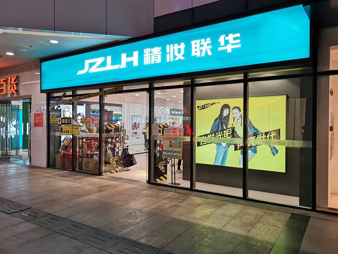 化妆品加盟,精妆联华加盟化妆品店可靠吗