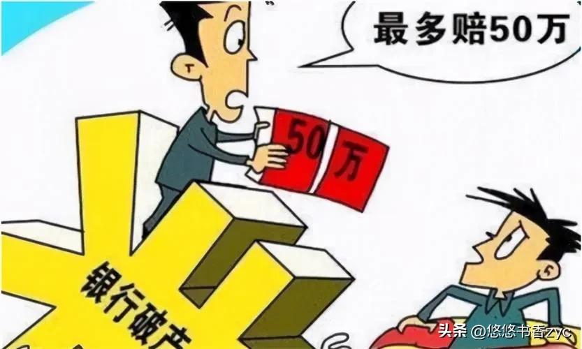 银行破产夫妻分开存款怎么赔付,银行破产最高赔50万多余的怎么办