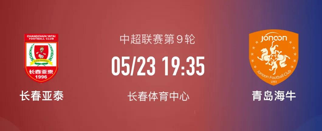 中超长春亚泰vs青岛海牛首发,长春亚泰青岛海牛比分预测
