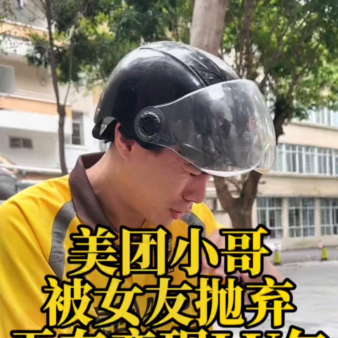 外卖小哥被女人抛弃,外卖小哥被妻子抛弃