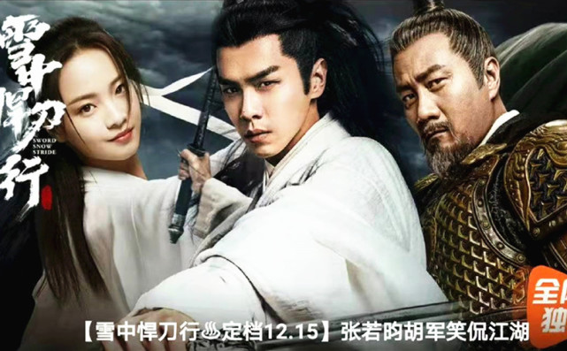 雪中悍刀行有几个影视版本,雪中悍刀行系列