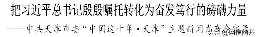 把习*平近**总书记殷殷嘱托转化为奋发笃行的磅礴力量——*共中**天津市委“中国这十年·天津”主题新闻发布会实录