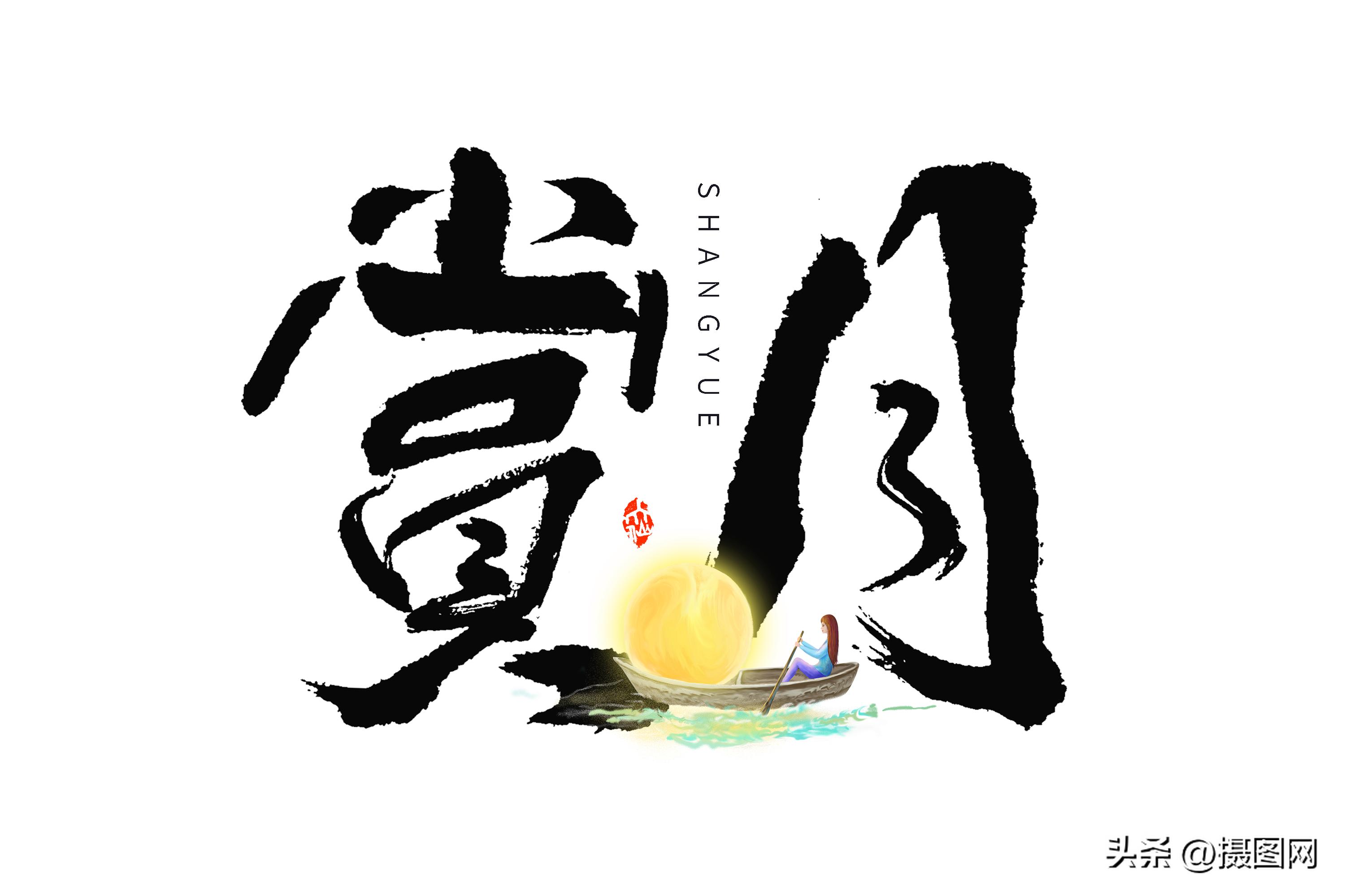 书法字体国庆,国庆节快乐书法艺术字