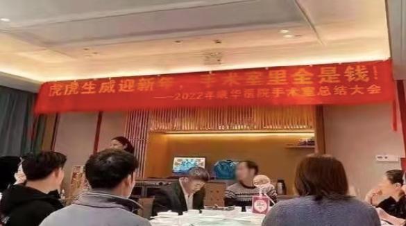 年会聚餐挂“手术室里全是钱”，东莞康华医院到底是一家什么医院