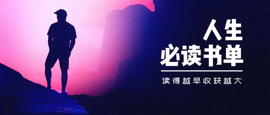 人生必读受益一生的10本书,人生必读的十本书经典好书推荐