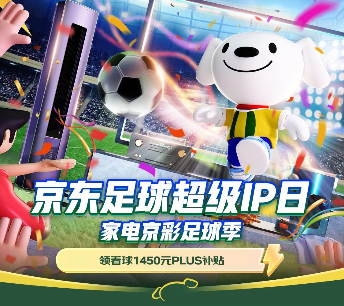 畅爽看球PLUS补贴立减10%12月17日来京东家电实现观赛自由