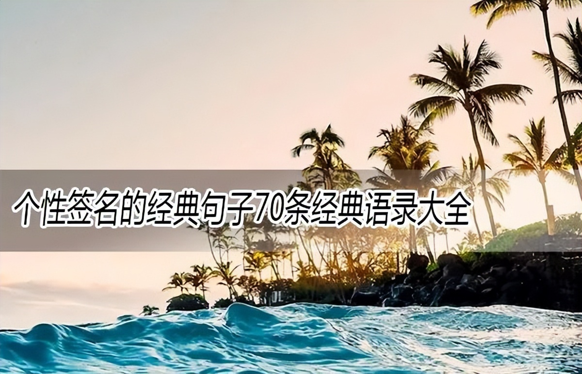 签名句子简短经典语录大全,微信个性签名经典句子