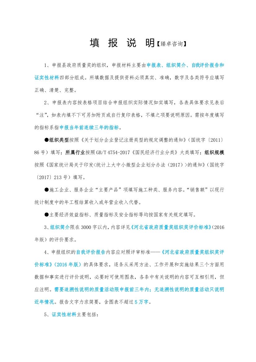 2021年「河北省保定市定兴县」政府质量奖申报表模板