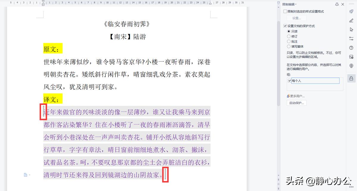 wps文字：如何设置文档仅局部内容允许他人编辑？