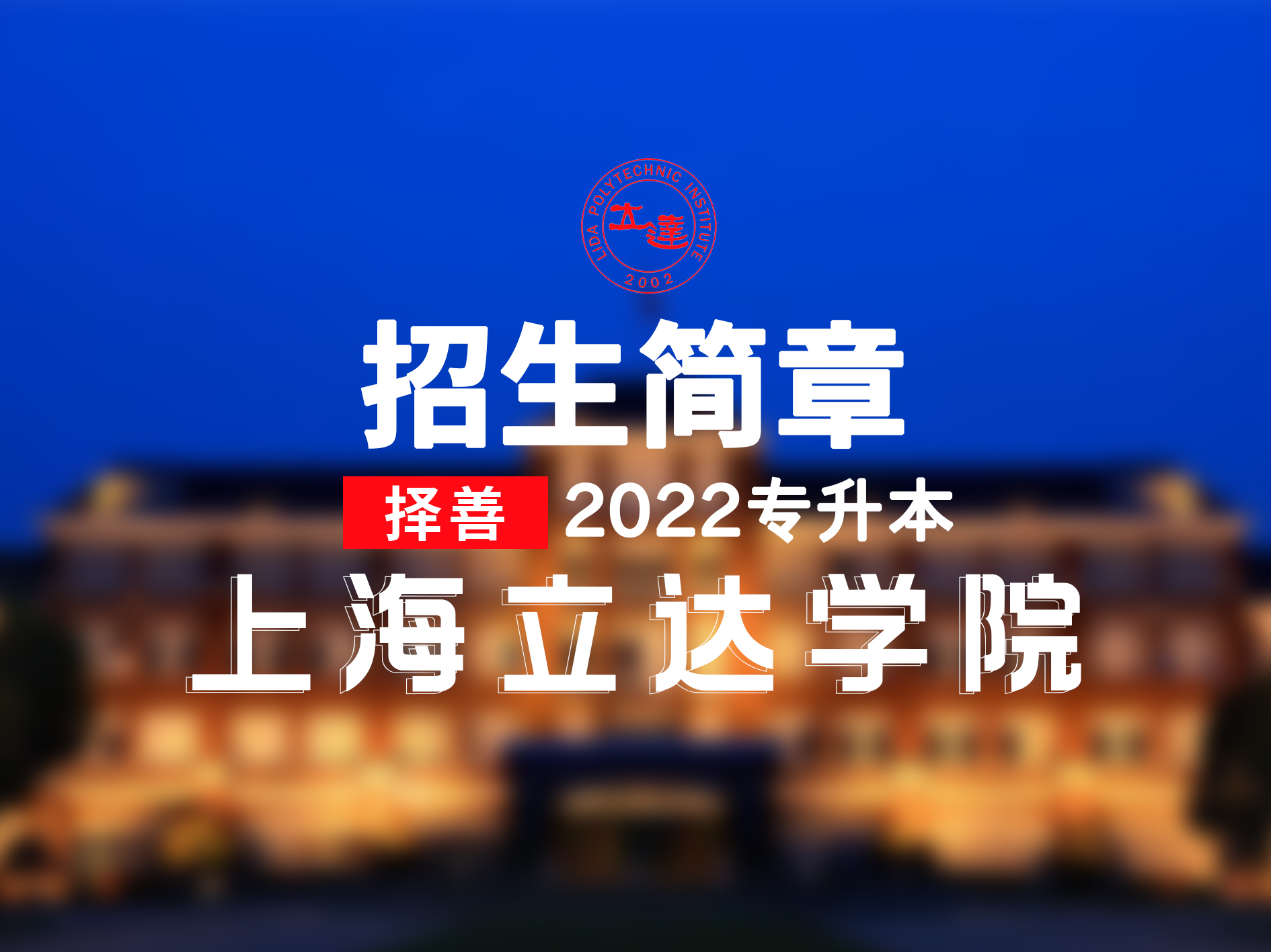 2022上海立达学院“专升本”招生章程「择善专升本」