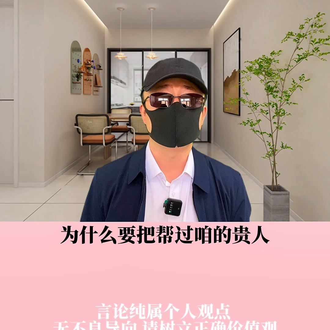 为什么要建立自己的”贵人“群？#人情世故