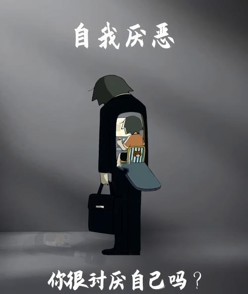 讨厌自己又能怎样,厌恶自己该怎么办