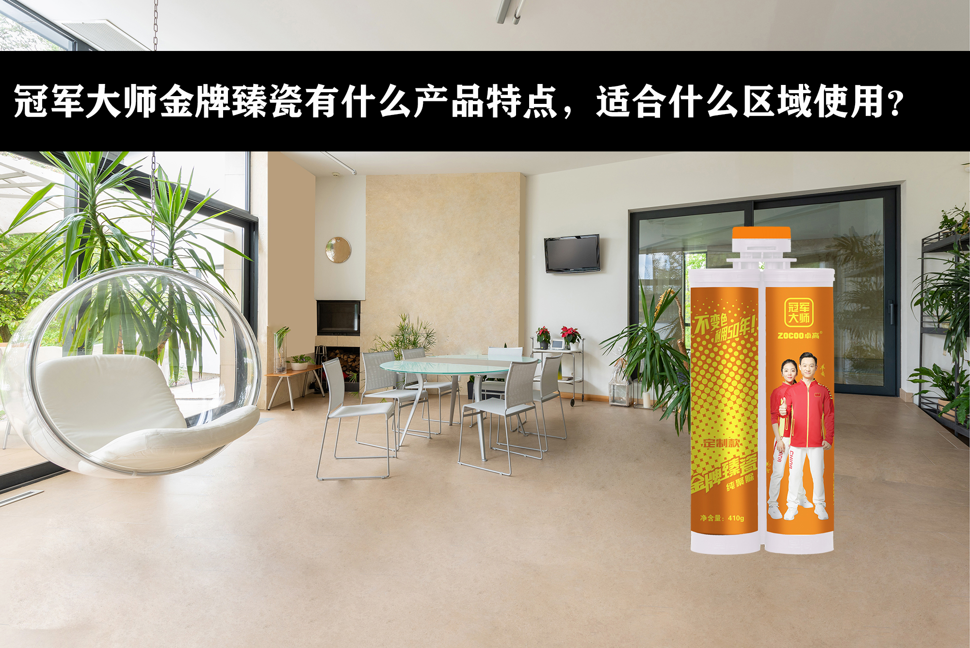 冠军大师的金牌臻瓷怎么样,冠军臻瓷