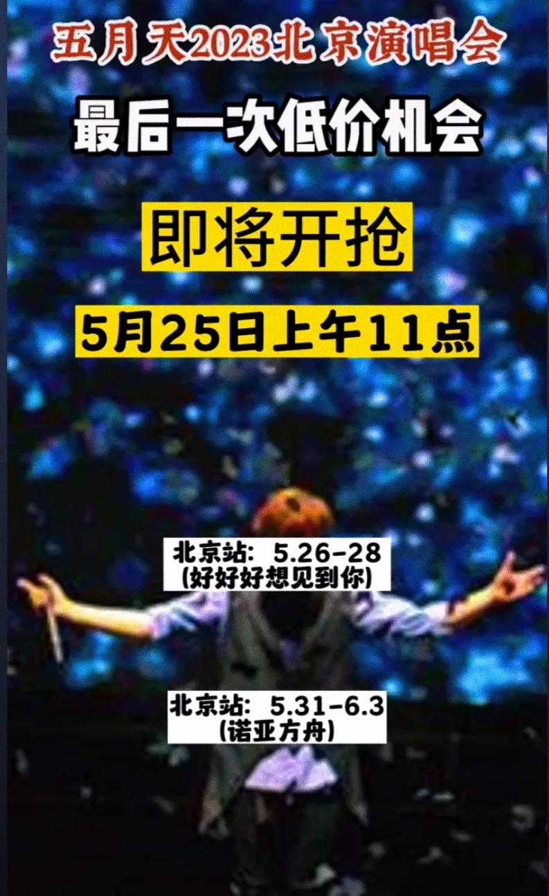 五月天鸟巢演唱会直播时间,张学友鸟巢演唱会门票