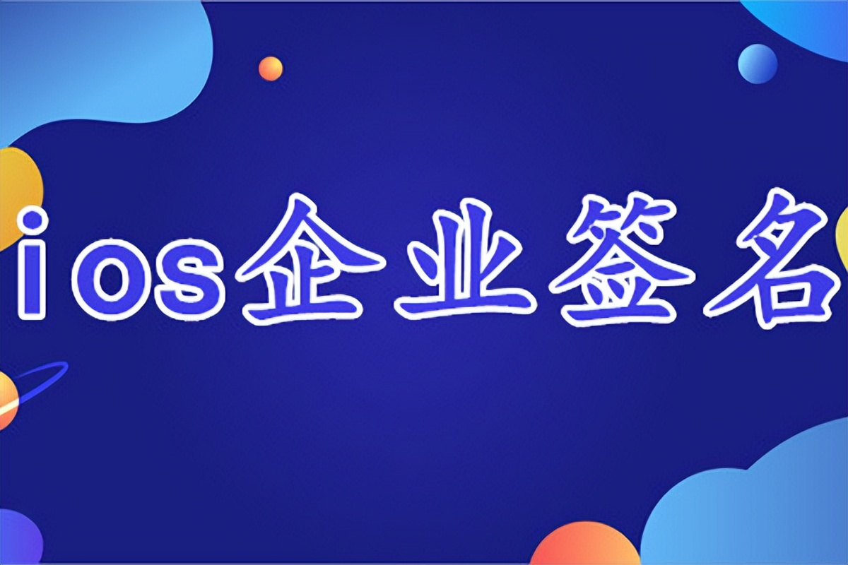 苹果签名机制是什么，怎么购买