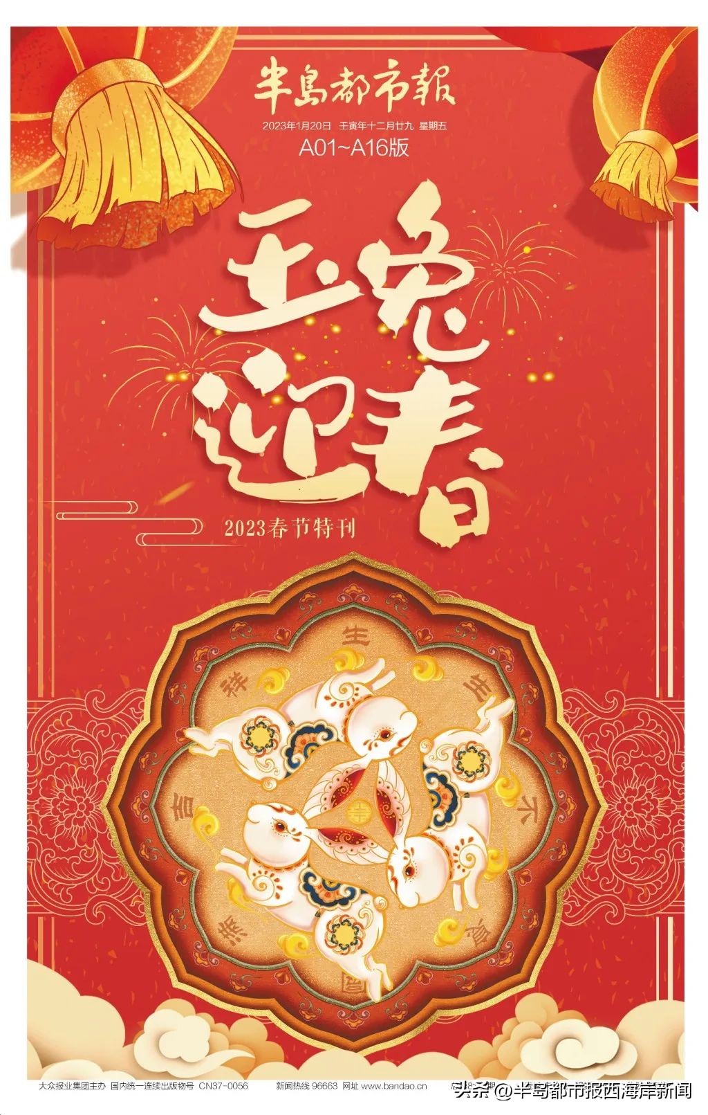 玉兔迎春！《半岛都市报》2023春节特刊伴您一起过大年