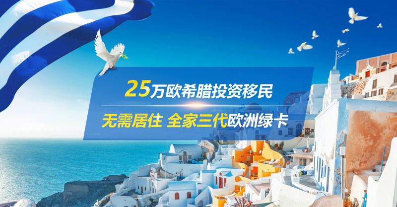 申请希腊黄金签证优势解读,希腊黄金签证5年的费用明细
