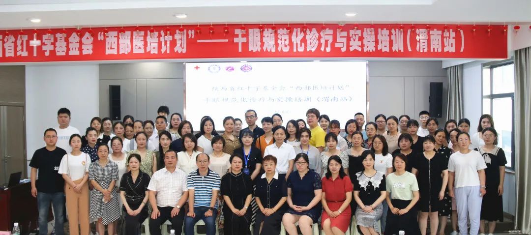 陕西省红十字基金会“西部培训计划”干眼规范化诊疗与实操培训（渭南站）在渭南市二院眼科医院顺利开班