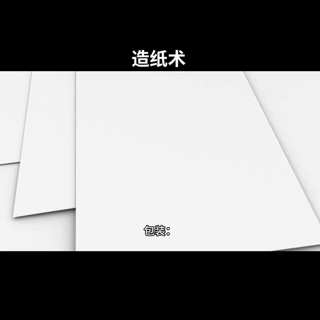 四大发明造纸术简单介绍三年级,四大发明造纸术介绍视频幼儿版